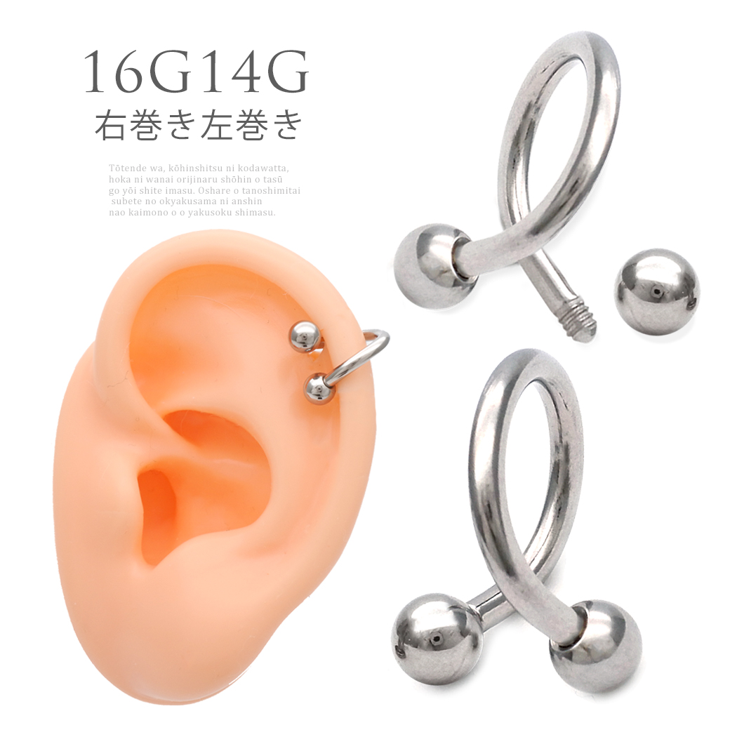【4月再入荷】［16G 14G ］右巻き/左巻き シンプルだけどおしゃれに決まる！★スパイラルシルバーシャフト軟骨ピアスボディピアス S-20
