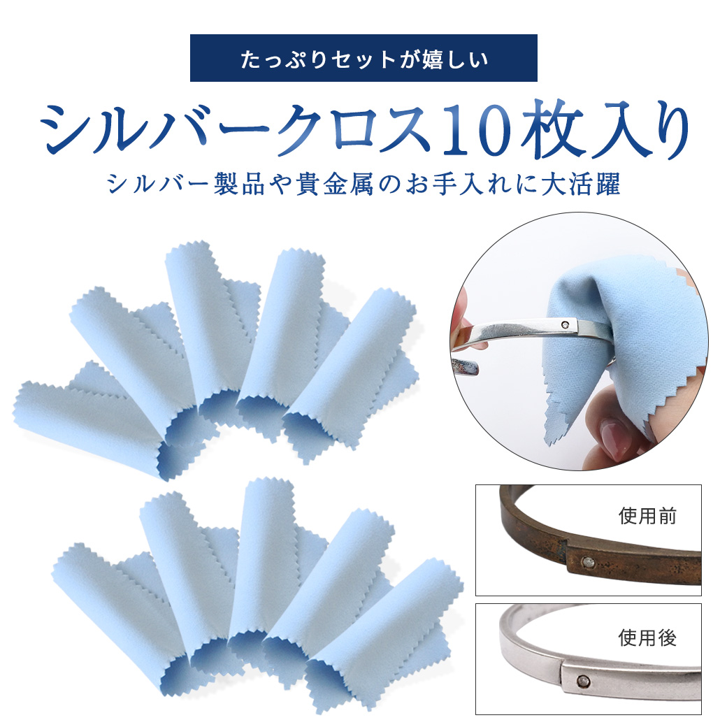 シルバークロス 【セット割 あり】アクセサリー磨き 銀みがき クロス 金属磨き クロス シルバー研磨 貴金属 指輪 腕時計 銀製品 楽器 クリーナー 布 汚れ落とし 艶出し お手入れ sc01
