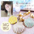 ★最大83%OFF！★夏のクリアランスセール！★［14Ｇ18G］夏のおしゃれには欠かせない！グリーン・ホワイト・イエロー3色展開シェルモチーフ 貝殻 耳たぶへそピアスボディピアス 0755 夏アイテム