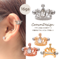 ［16G］印象的なアクセントに可愛い。デザインの効いた王冠 モチーフ クラウン crown シールドバーベル ストレートバーベル 軟骨ピアス ヘリックス ボディピアス 0915