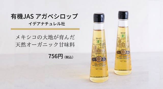 有機JAS　アガベシロップ 165g