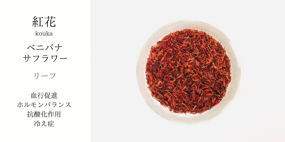 【メール便可】 紅花・ベニバナ・サフラワー