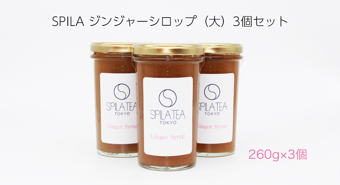 ジンジャーシロップ3個セット