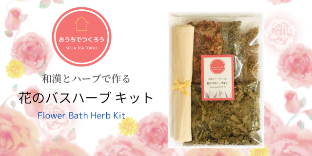 花のハーバルバス　３回分　