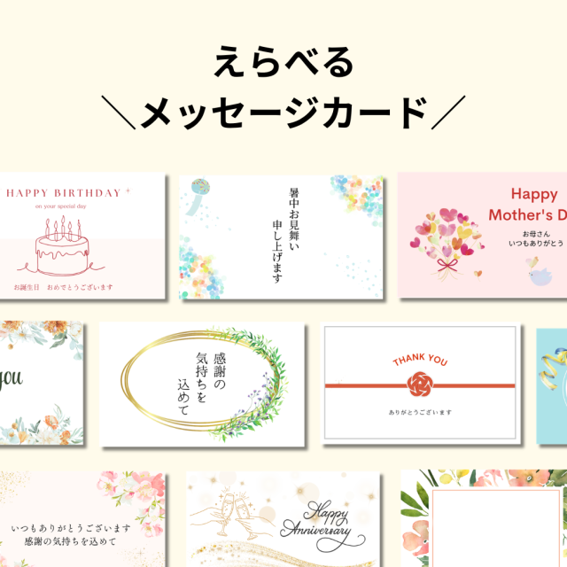 メッセージカード
