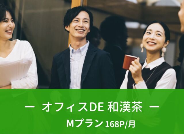 オフィスDE和漢茶　Mプラン