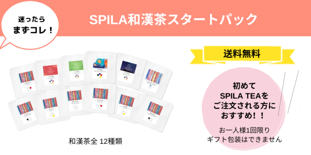 SPILA和漢茶スタートパック