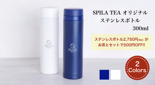 SPILA TEA オリジナル ステンレスボトル