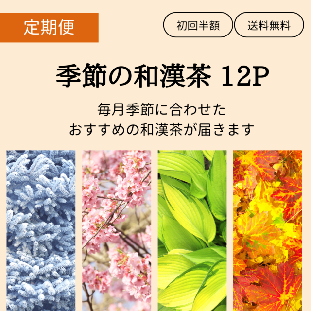 【定期便】季節の和漢茶 12P　定価より10％OFF/送料無料