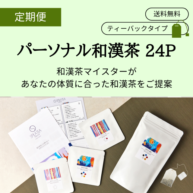 【定期便】パーソナル和漢茶 24P　定価より10％OFF/送料無料