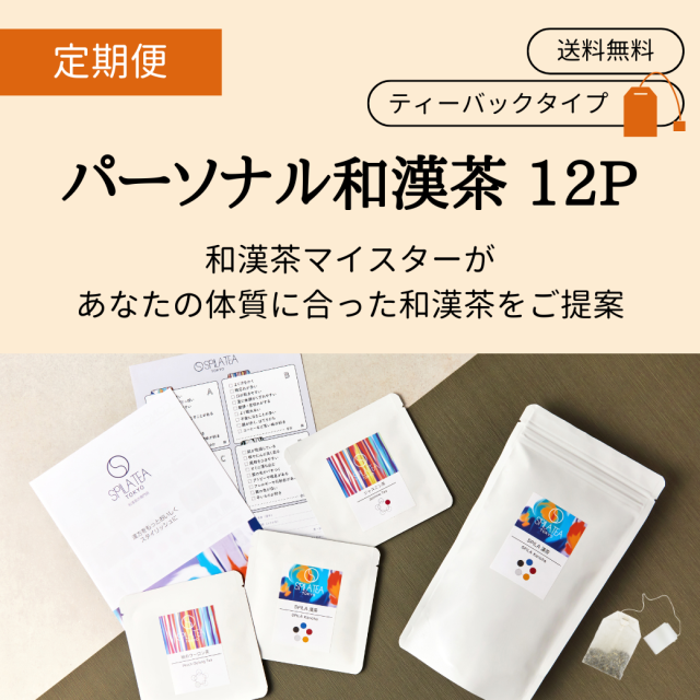 【定期便】パーソナル和漢茶 12P　定価より10％OFF/送料無料