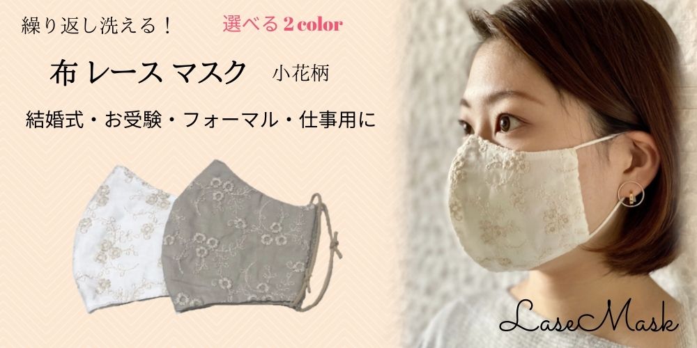 小花柄　レースマスク　　【メール便可】