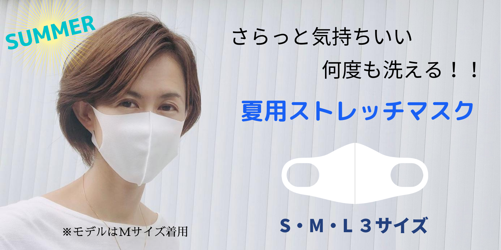 夏用　洗えるストレッチマスク　ホワイト 【メール便可】