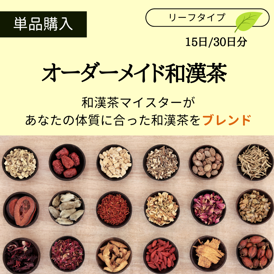 【単品購入】オーダーメイド和漢茶　15日/30日分 リーフタイプ