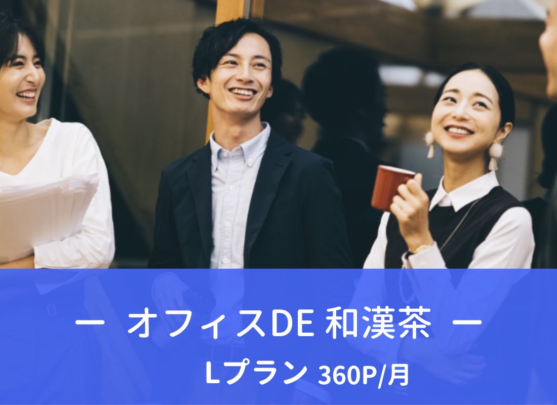 オフィスDE和漢茶　Lプラン