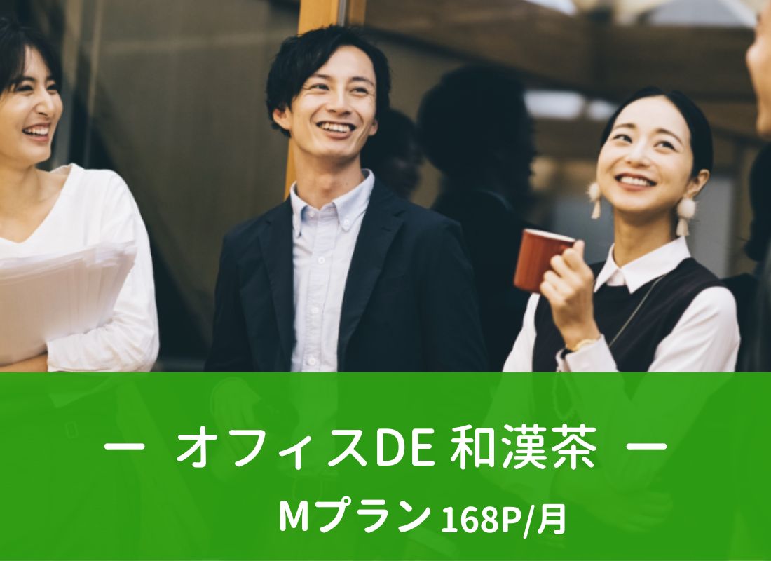 オフィスDE和漢茶　Mプラン