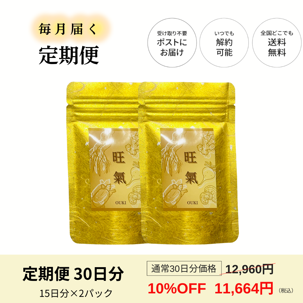【定期便】旺氣　漢方パウダー　30日分