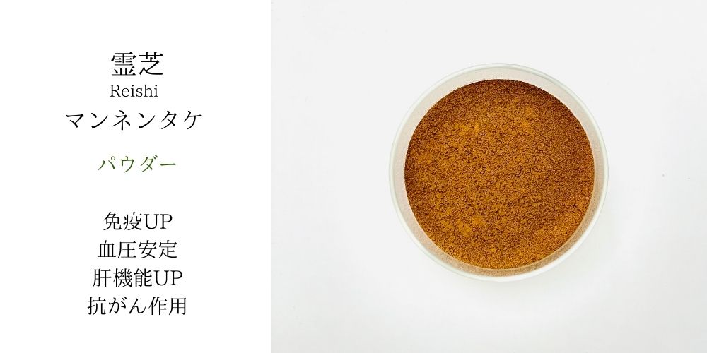 【メール便可】　霊芝・マンネンタケ パウダー