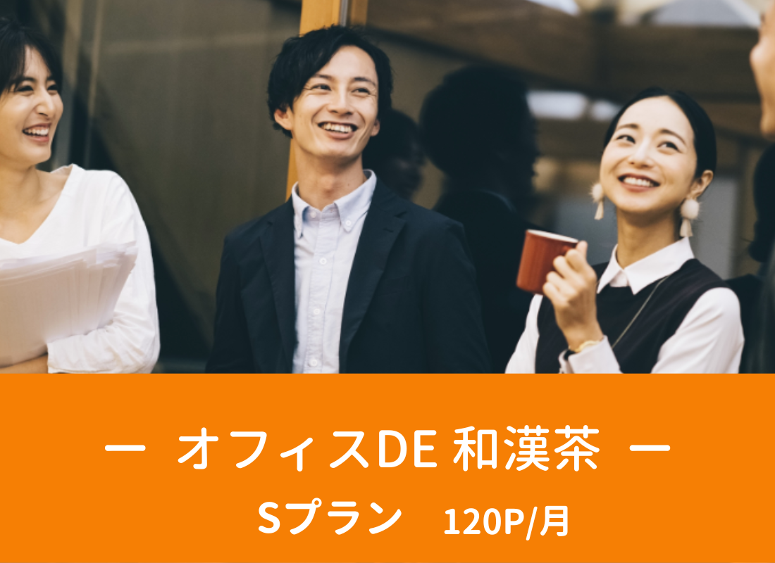 オフィスDE和漢茶　Sプラン