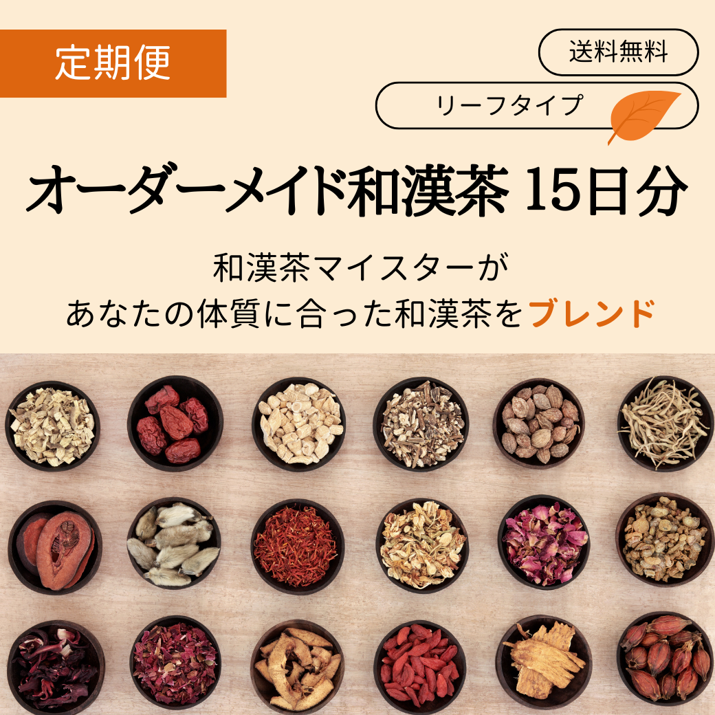 【定期便】オーダーメイド和漢茶 15日分　リーフタイプ