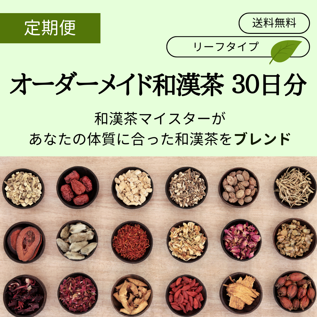 【定期便】オーダーメイド和漢茶 30日分　リーフタイプ