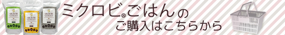 ミクロビごはんのご購入はこちら