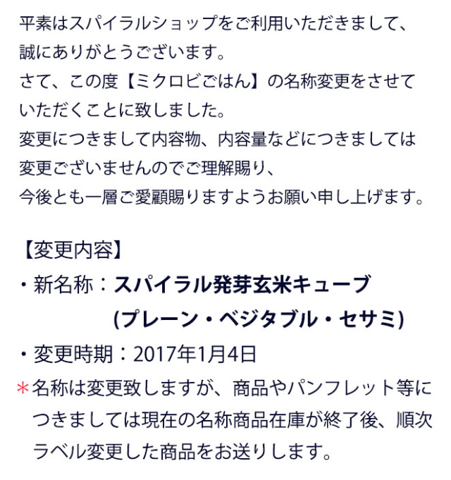 ミクロビごはん名称及びパッケージ変更のお知らせ_説明文