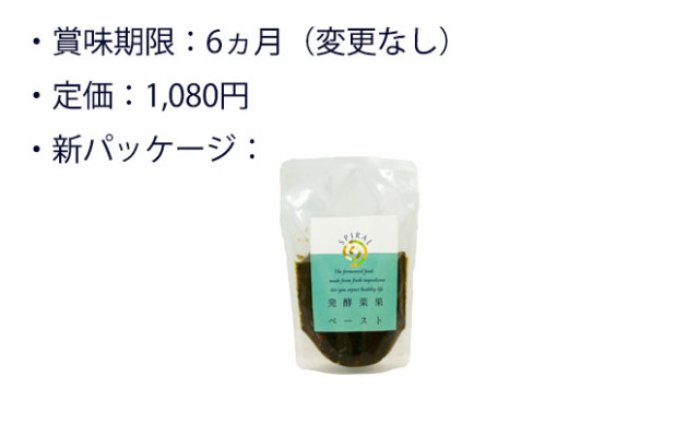 酵素野菜ペースト名称及びパッケージ変更のお知らせ_説明文2