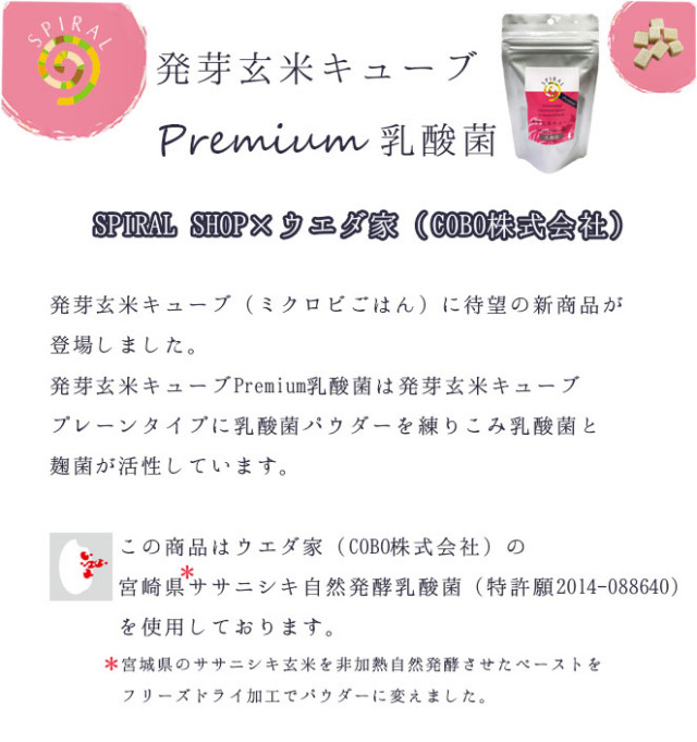 発芽玄米キューブPremium乳酸菌100g販売開始ページ1
