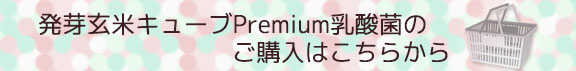 発芽玄米キューブPremium乳酸菌のご購入はこちらから