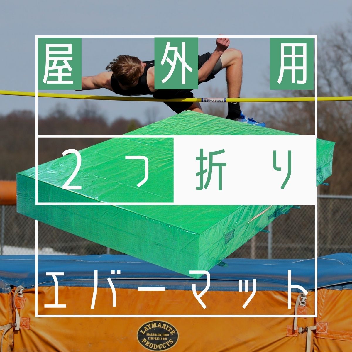 自作エバーマット(器械体操用)
