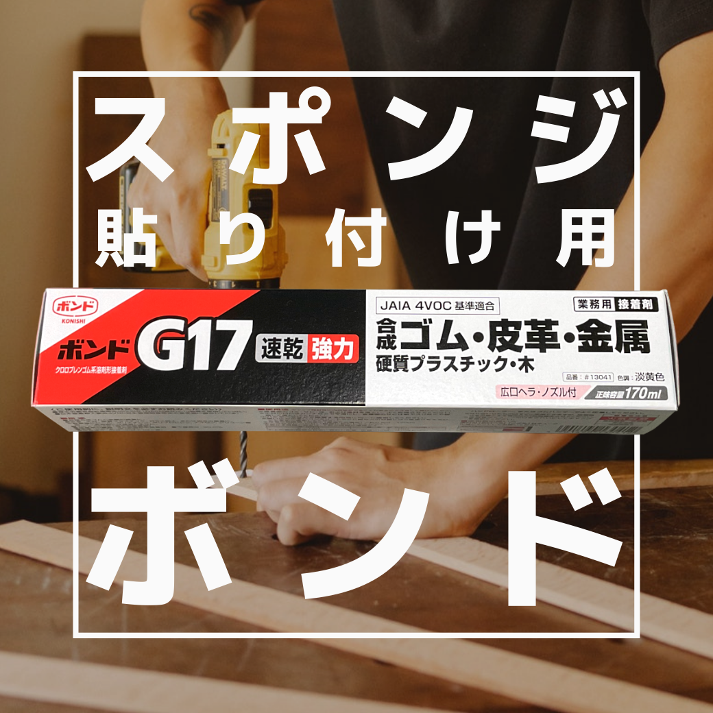 スポンジ貼り付け用ボンド スポンジ同士の貼り合せにオススメ！