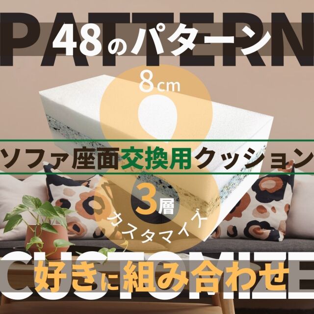 セミオーダー：厚み8cm×幅・奥行きオーダーサイズ】イス