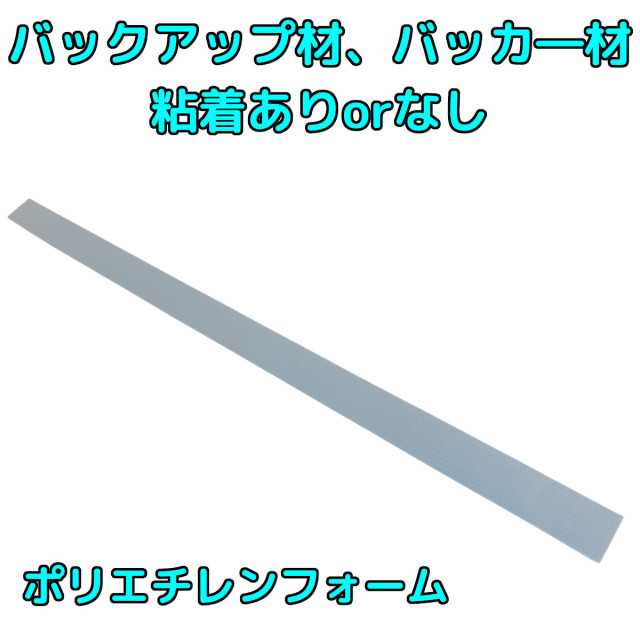 バックアップ材 バッカ 材 粘着ありorなし ポリエチレンフォーム