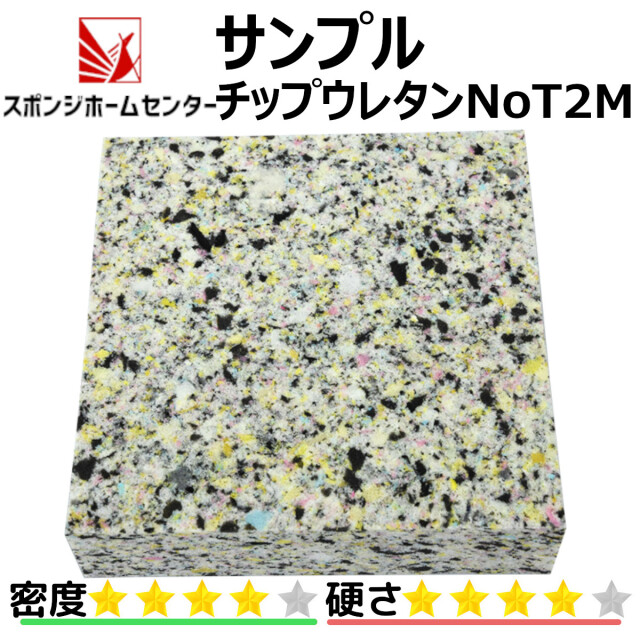 サンプル チップウレタンno T2m 約1 7 10cm5枚