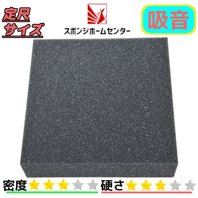 防音ウレタン Bo