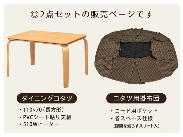 ダイニングコタツ 掛け布団セット 110×70