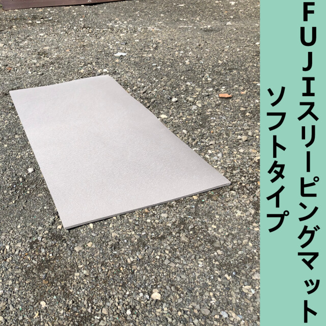FUJIスリーピングマット【ソフト】 アウトドア バーベキュー 試合