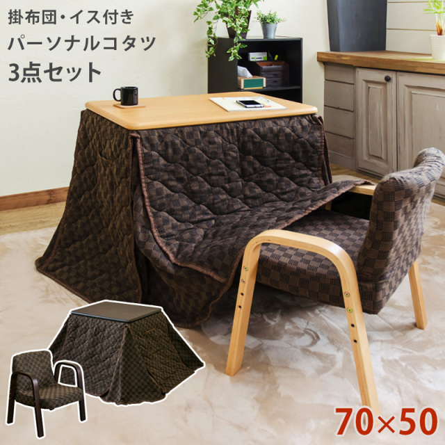 パーソナルコタツ 掛け布団 イス 3点セット ブラウン/ナチュラル 