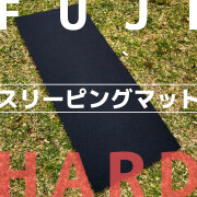 ＦＵＪＩスリーピングマット【ハード】