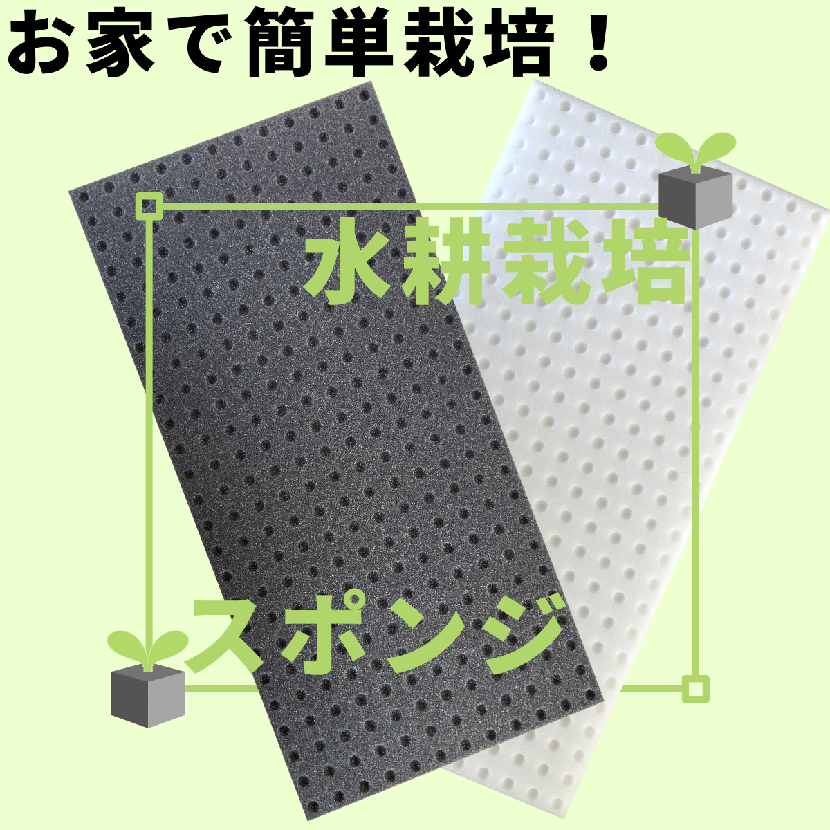 水耕栽培専用スポンジ