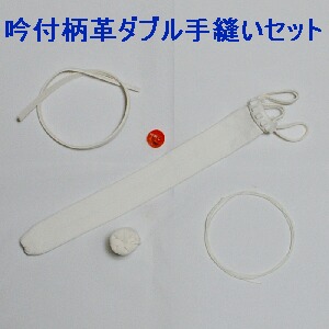 吟付W柄革手縫セット