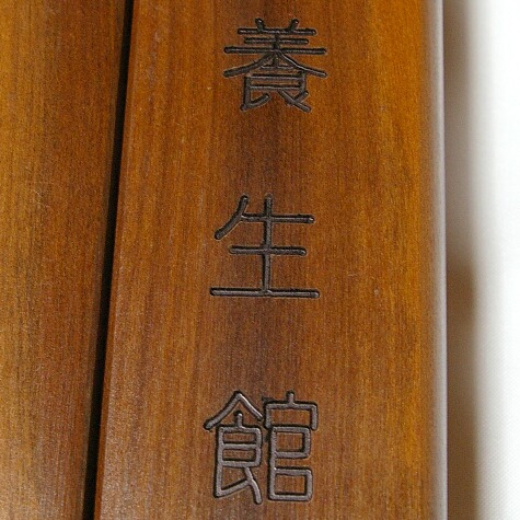 剣道・拍子木文字彫代金