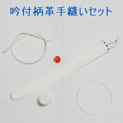 吟付柄革手縫竹刀附属品セット
