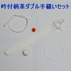 吟付W柄革手縫セット