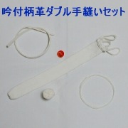 吟付W柄革手縫セット