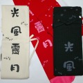 剣道【竹刀袋　光風霽月】《こうふうせいげつ》3本入刺繍無料