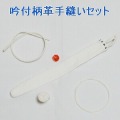 吟付柄革手縫竹刀附属品セット