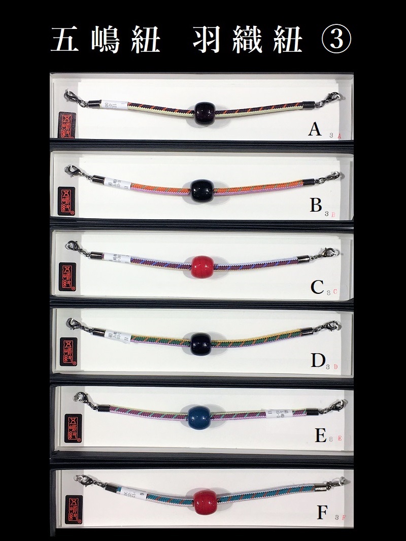 羽織紐 五嶋紐