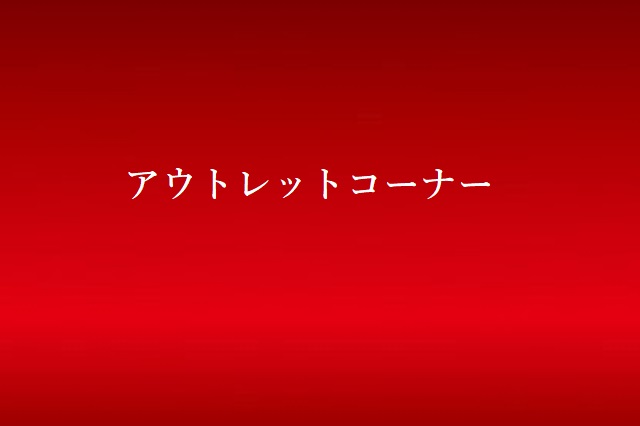 アウトレット